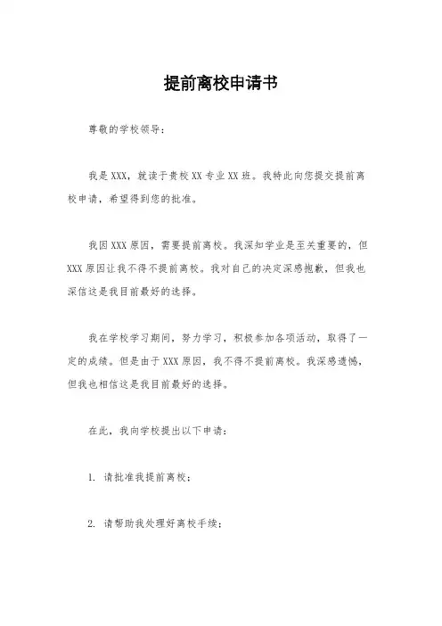 提前离校申请书