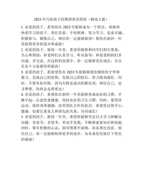 2023年写给孩子的期望寄语简短(精选5篇)