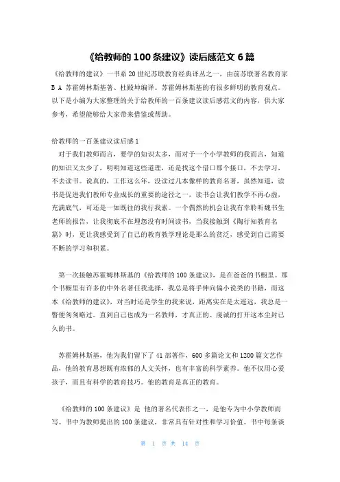 《给教师的100条建议》读后感范文6篇