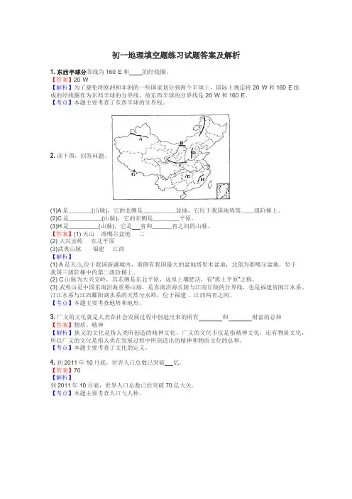初一地理填空题练习试题集
