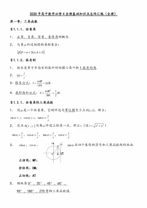 2020年高中数学必修4全册基础知识点总结汇编（全册）