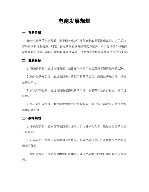 电商发展规划