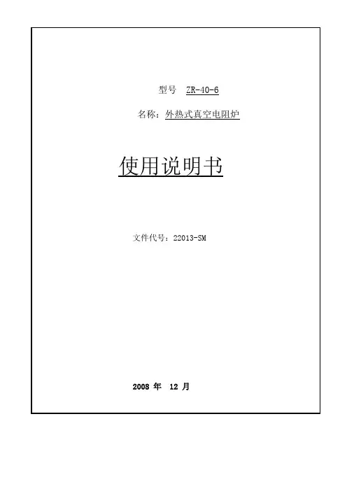 外热式真空电阻炉ZR-40-6说明书