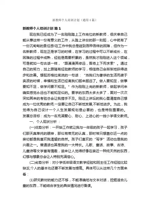新教师个人培训计划（通用4篇）