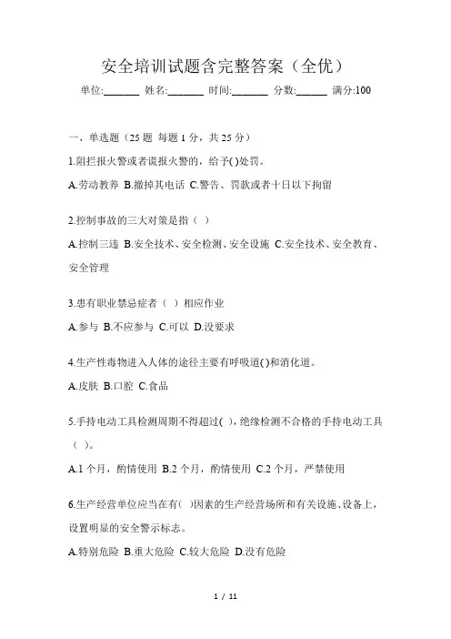 安全培训试题含完整答案(全优)