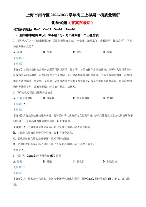 2023届上海市闵行区高三上学期一模化学试题含解析