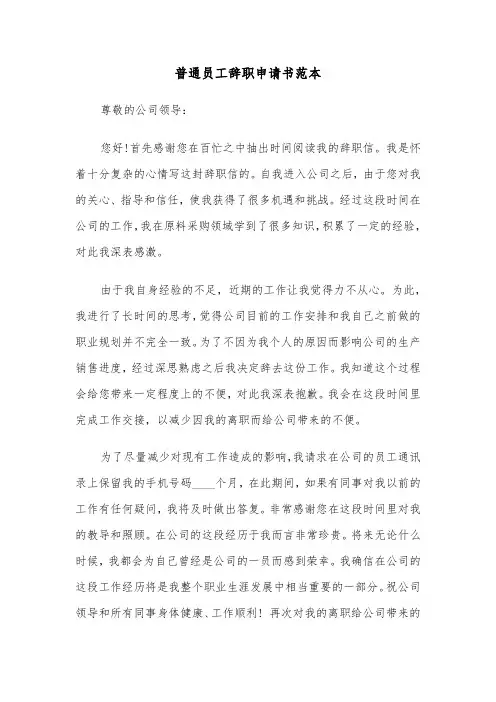 普通员工辞职申请书范本（5篇）