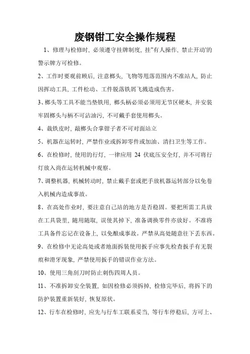 废钢钳工安全操作规程