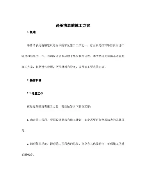 路基清表的施工方案