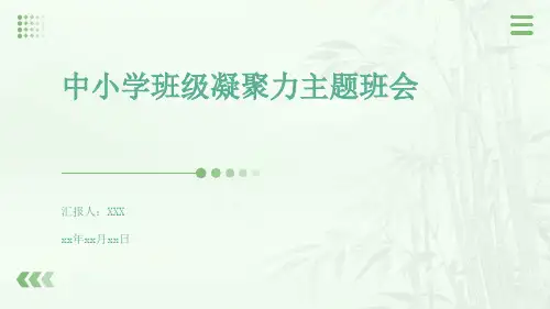 中小学班级凝聚力主题班会 课件(共24张PPT)