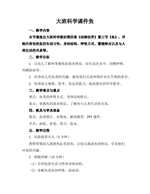 大班科学课件鱼