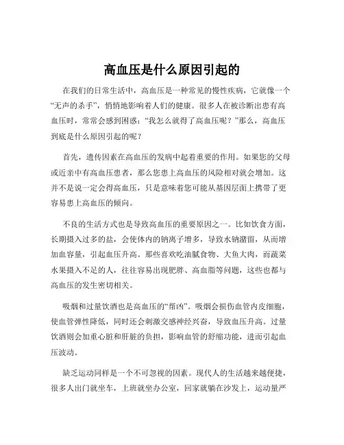 高血压是什么原因引起的
