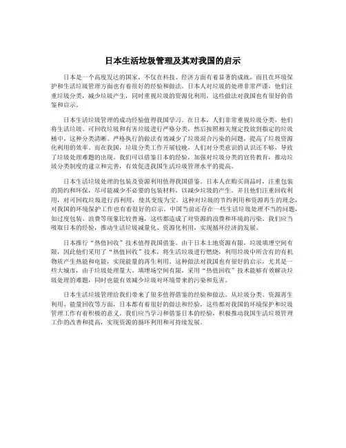 日本生活垃圾管理及其对我国的启示