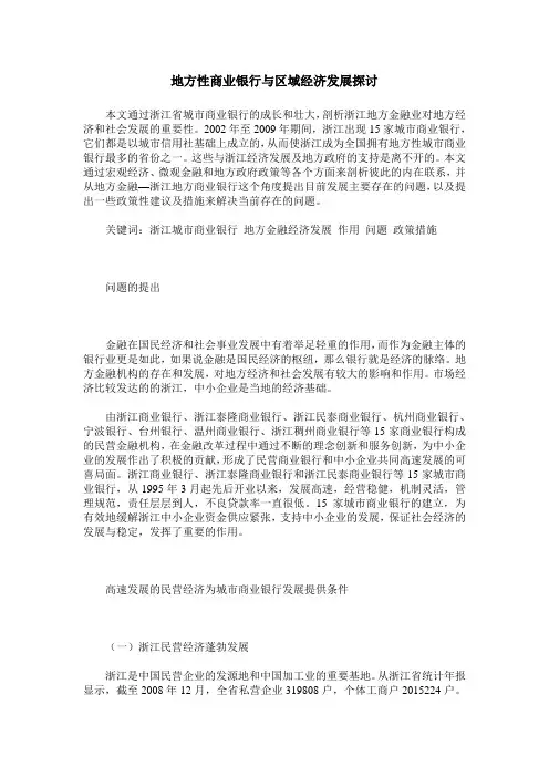 地方性商业银行与区域经济发展探讨