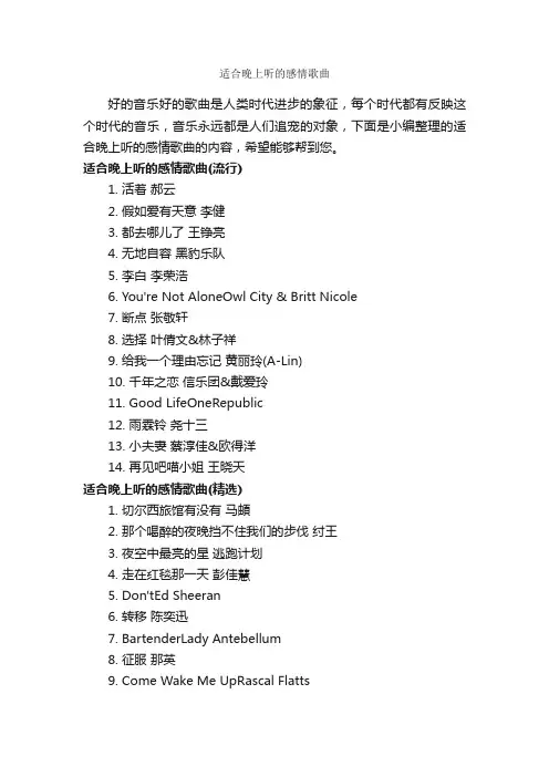 适合晚上听的感情歌曲_励志歌曲