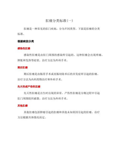 肛瘘分类标准(一)