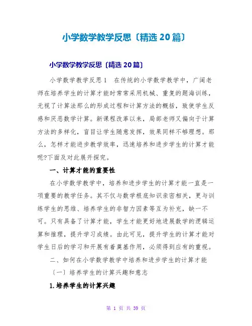 小学数学教学反思(精选20篇)