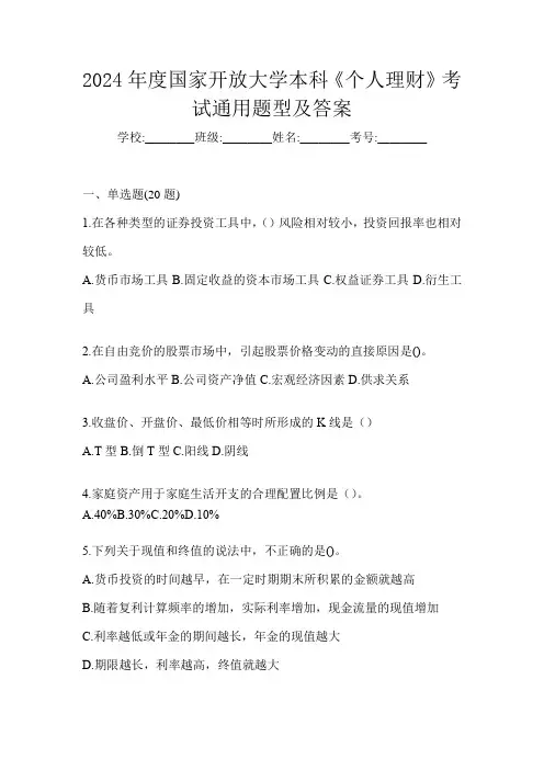 2024年度国家开放大学本科《个人理财》考试通用题型及答案
