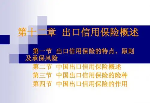 第十二章  出口信用保险概述