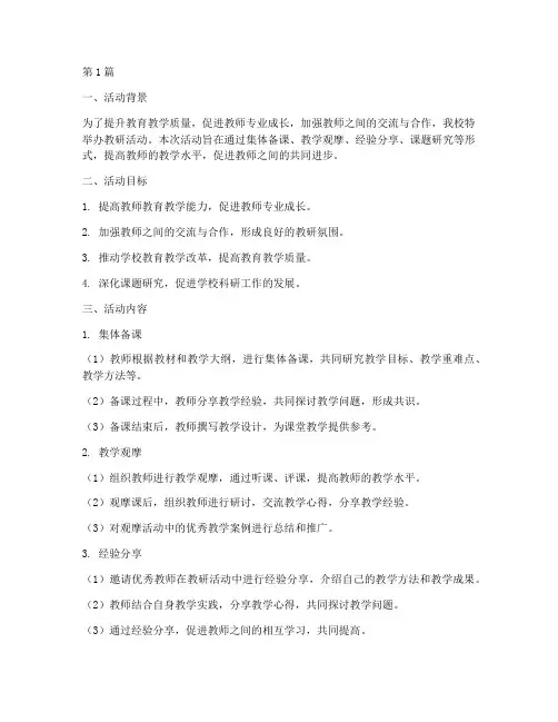 教研活动要点(3篇)