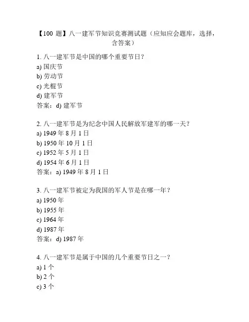 【100题】八一建军节知识竞赛测试题(应知应会题库,选择,含答案)