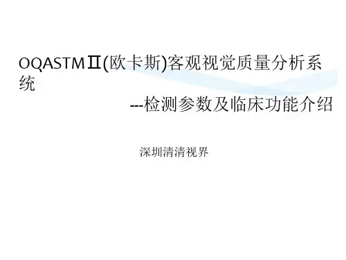 OQAS客观视觉质量分析系统