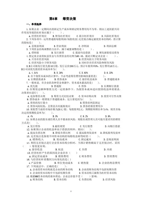 第六章资本结构决策习题