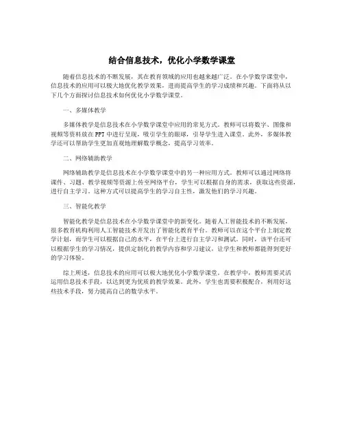 结合信息技术,优化小学数学课堂