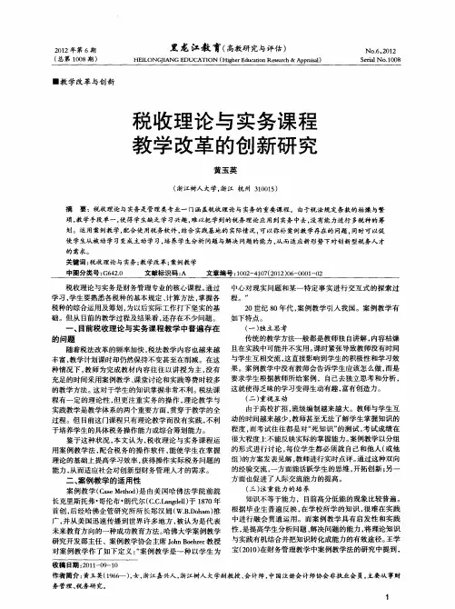 税收理论与实务课程教学改革的创新研究