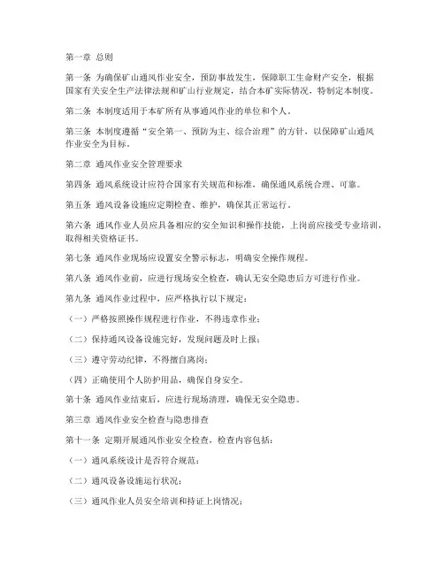 矿山通风作业安全管理制度