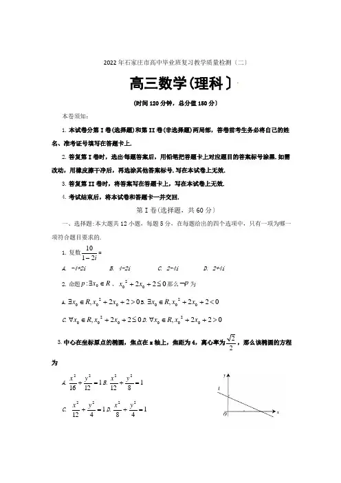 河北省石家庄市高三下学期第二次质量检测数学(理)试题