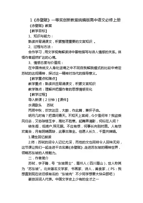 1《赤壁赋》一等奖创新教案统编版高中语文必修上册