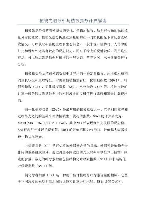 植被光谱分析与植被指数计算解读