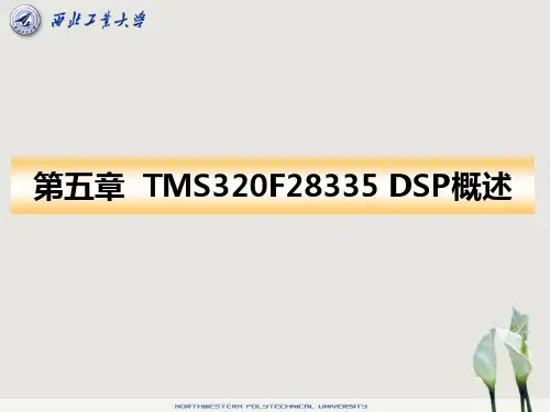 DSP第5章-F28335-概述