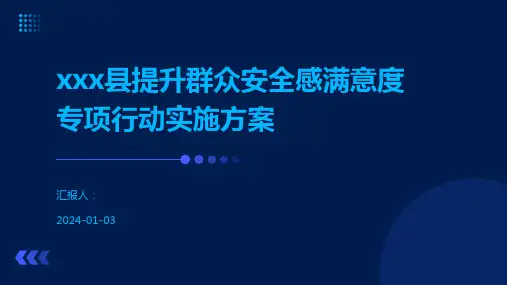 xxx县提升群众安全感满意度专项行动实施方案