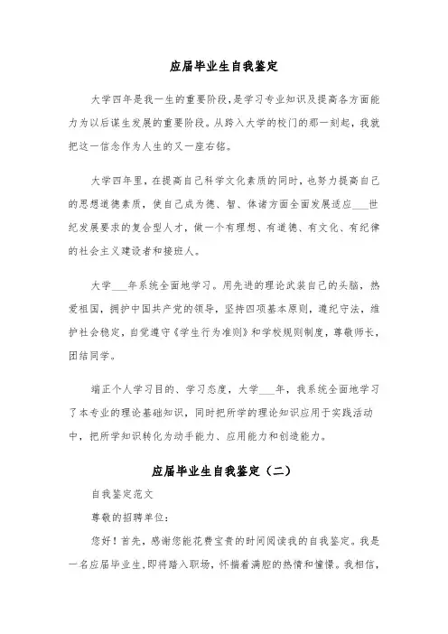 应届毕业生自我鉴定（四篇）
