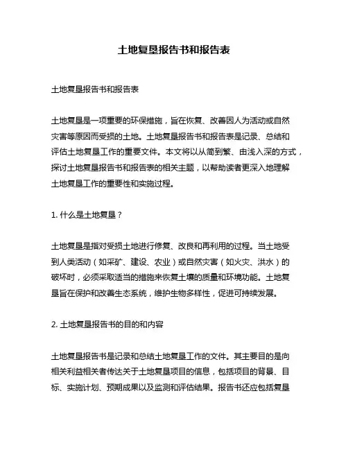 土地复垦报告书和报告表