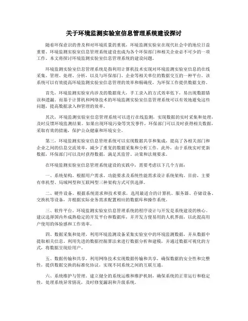 关于环境监测实验室信息管理系统建设探讨