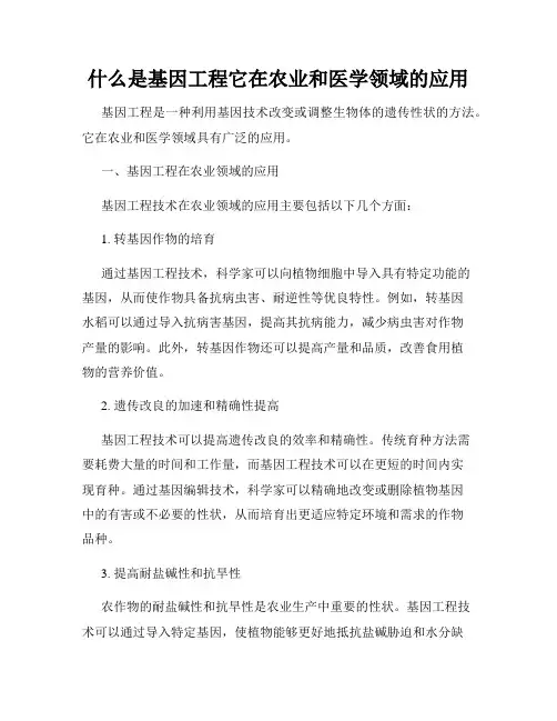 什么是基因工程它在农业和医学领域的应用