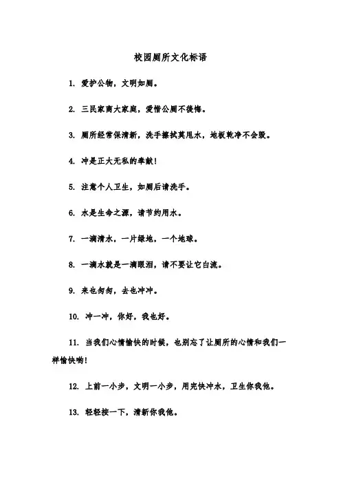 校园厕所文化标语(四篇)