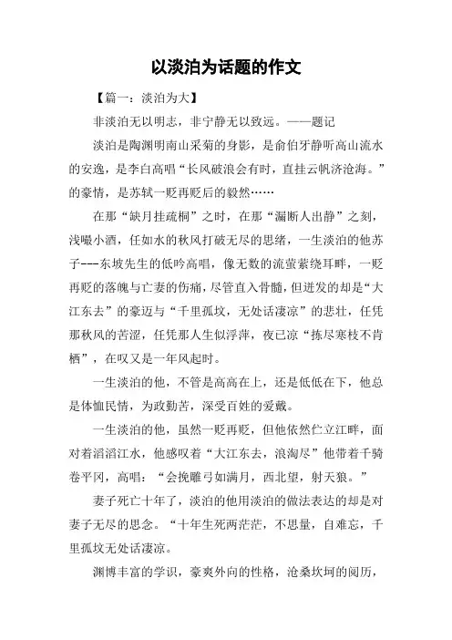以淡泊为话题的作文