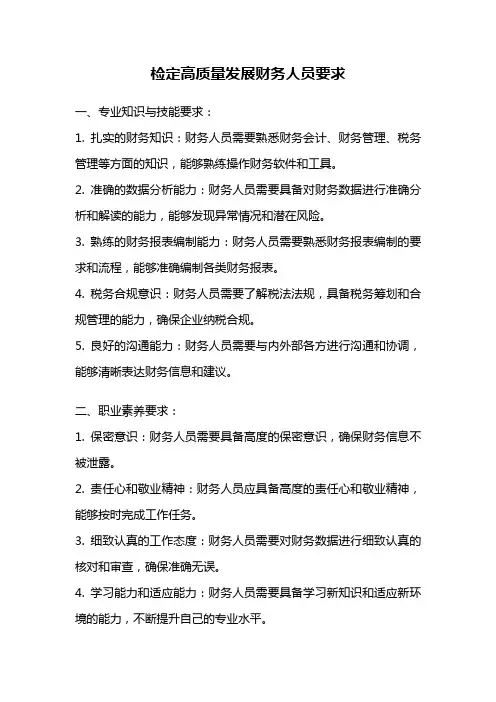 检定高质量发展财务人员要求