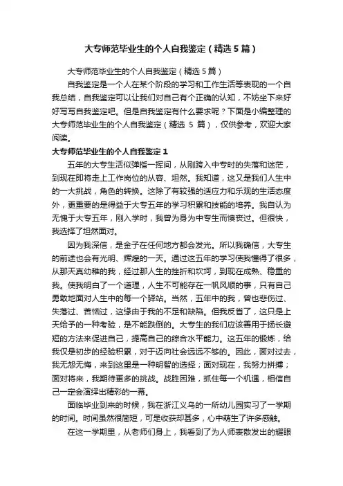 大专师范毕业生的个人自我鉴定（精选5篇）