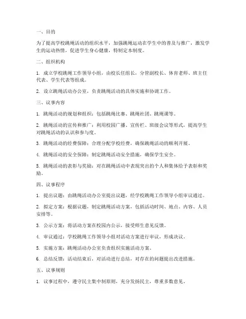 学校跳绳议事制度