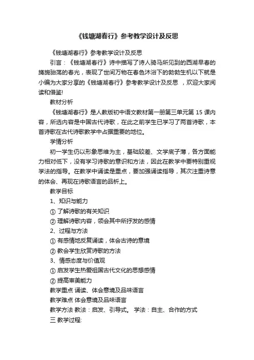 《钱塘湖春行》参考教学设计及反思