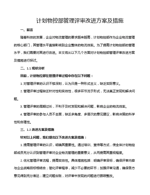 计划物控部管理评审改进方案及措施