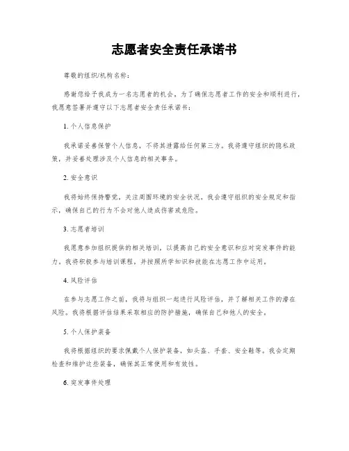 志愿者安全责任承诺书