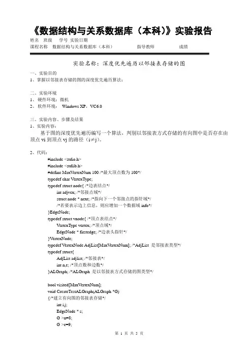 2-深度优先遍历以邻接表存储的图-实验报告