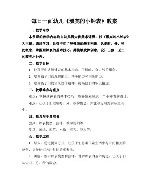 每日一面幼儿《漂亮的小钟表》教案