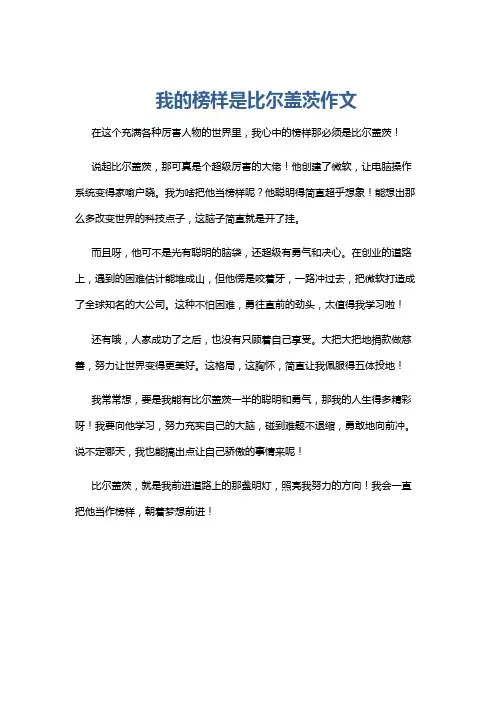我的榜样是比尔盖茨作文